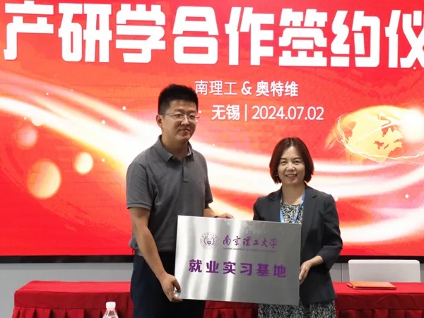 奥特维&南京理工大学丨产学研融合，开启合作新篇章