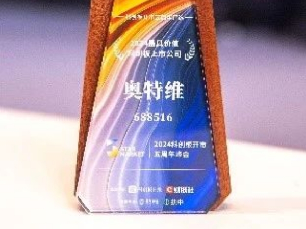 科创板五周年丨奥特维荣获2024年“最具价值科创板上市公司”奖