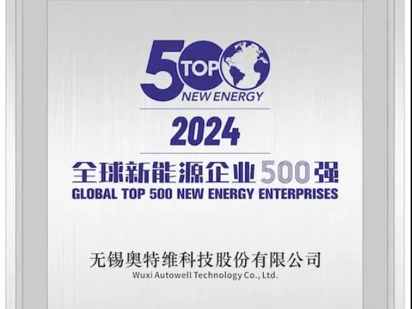 见证智造硬实力 | 奥特维跻身新能源企业500强