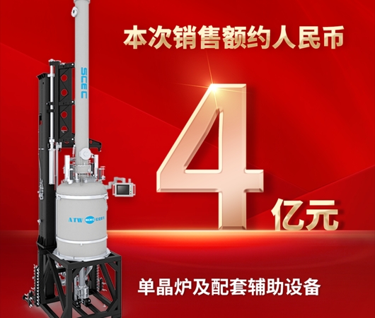 再传捷报！奥特维获4亿元单晶炉及配套辅助设备采购合同