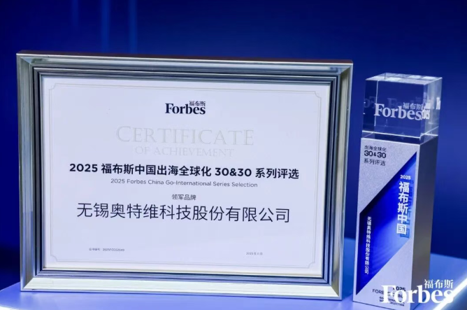 奥特维荣膺 2025 福布斯中国出海全球化领军品牌Top 30